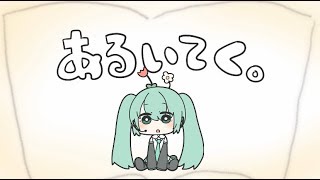 あるいてく。