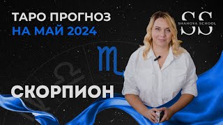 ПРОГНОЗ НА МАЙ ДЛЯ СКОРПИОНОВ