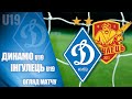 U19. ДИНАМО Київ - ІНГУЛЕЦЬ Петрово 3:0. НАЙКРАЩІ МОМЕНТИ