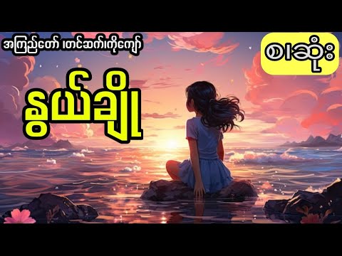 အကြည်တော် - နွယ်ချို