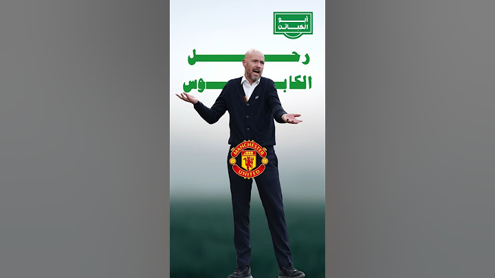 تين هاج يودع اليونايتيد