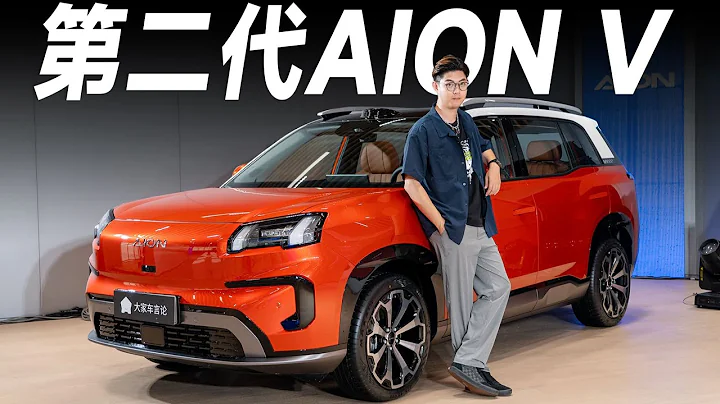 AION V，這是埃安的第一款全球車【大家車言論】 - 天天要聞