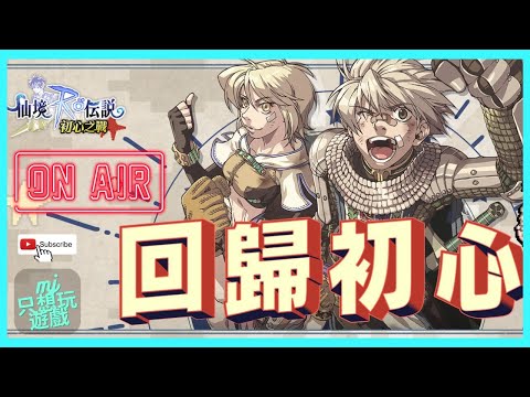 [RO仙境傳說：初心之戰] 4/30 有新的RO手遊怎麼能不體驗???  