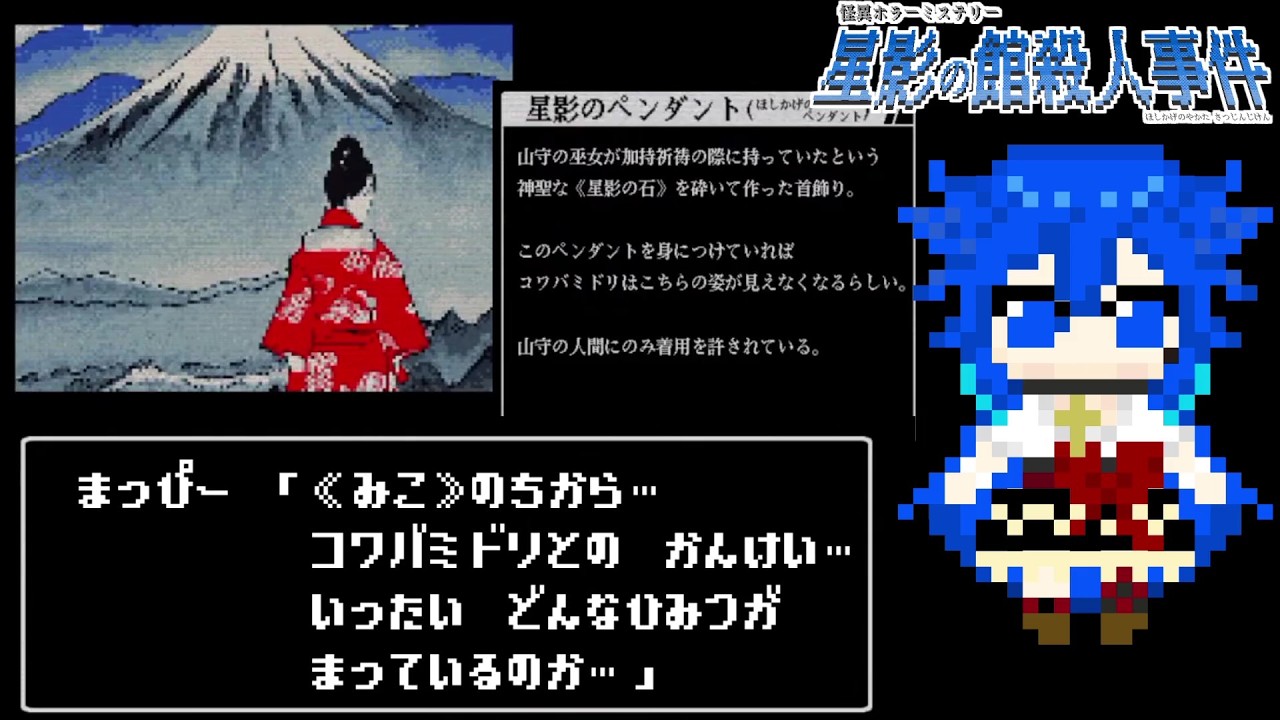 【星影の館殺人事件】星影の巫女が行う《ぎしき》とやらに(無理やり)同行する #3 | #きまぐれまぴ配信