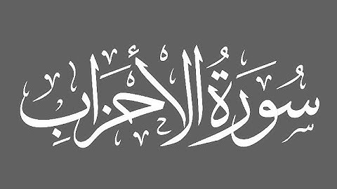 تلاوة رائعة من سورة الأحزاب بصوت الشيخ عبد الفتاح المنشاوي