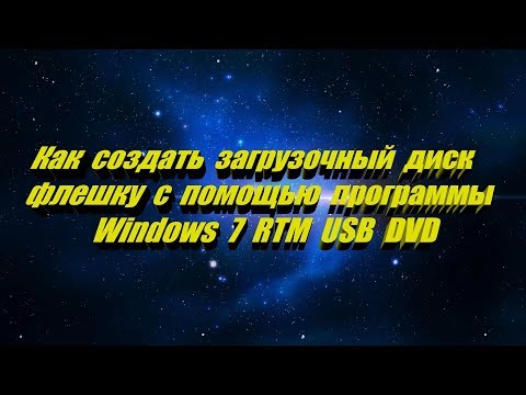 Как создать загрузочный диск или флешку с помощью программы Windows 7 RTM USB DVD