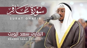 تلاوة ابداعية للقارئ سعد أزويت | سورة غافر