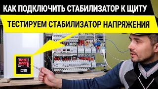 видео: Стабилизатор напряжения для дома, как подключить стабилизатор к щиту. Тест стабилизатора с нагрузкой картинка: Стабилизатор напряжения для дома, как подключить стабилизатор к щиту. Тест стабилизатора с нагрузкой