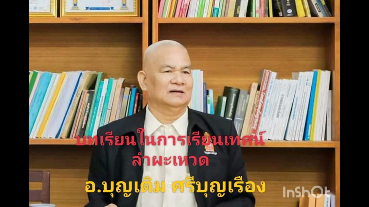 บทเรียนในการเรียนเทศน์ลำผะเหวด อ.บุญเติม ศรีบุญเรือง