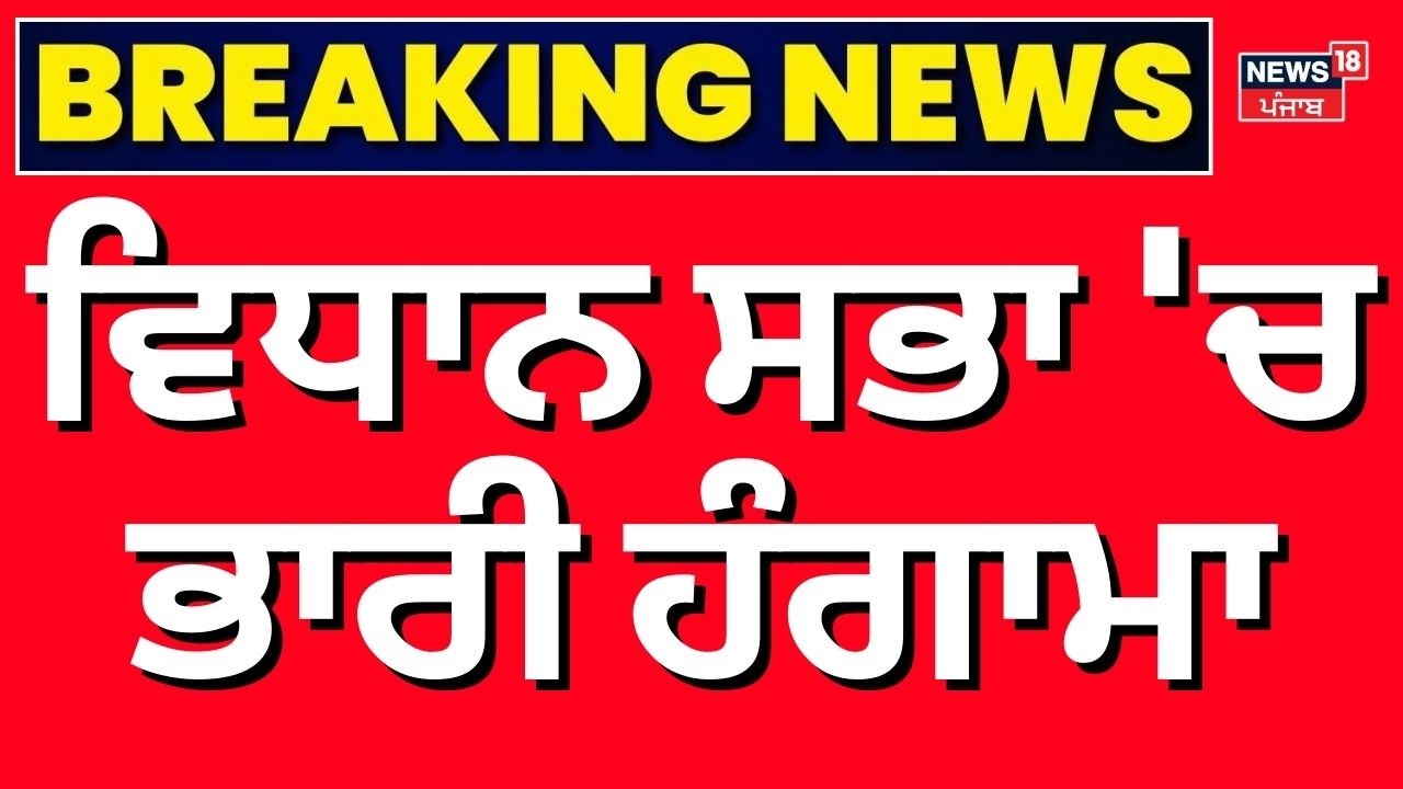 Live | ਵਿਧਾਨ ਸਭਾ 'ਚ ਭਾਰੀ ਹੰਗਾਮਾ | Punjab Vidhan Sabha Session | Trade Deal | CM Mann | Partap Bajwa