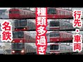 【ありすぎ⁈】名鉄枇杷島分岐点平日8時台の列車ラッシュ⁉︎行先、種別、車両組み合わせが多過ぎ⁈