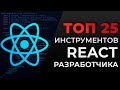 ТОП 25 инструментов React разработчика