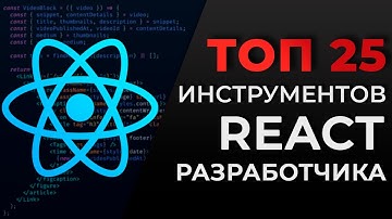 ТОП 25 Инструментов React разработчика