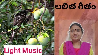 Lalitha sangeetham|లలిత సంగీతం|paluku teniyalu nee patalo|light music