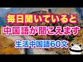 【中国語聞き流し】この動画を毎日聞くだけで中国語が本当に聞こえます