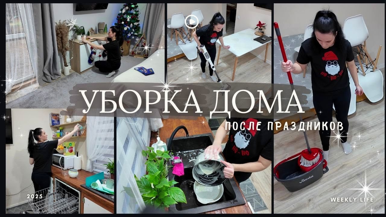 МОТИВАЦИЯ НА УБОРКУ ДОМА 2025 ПОСЛЕ ПРАЗДНИКОВ 🔥 МОТИВАЦИЯ НА УБОРКУ
