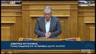 Δ. Κουτσούμπας (Γενικός Γραμματέας Κ.Κ.Ε)  (Αιτήσεις άρσης ασυλίας βουλευτών) (04/02/2026)