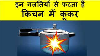 Mistakes responsible for cooker blast !! इन गलतियों से फटते है प्रेशर कुकर