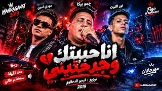 مهرجان انا حبيتك وجرحتيني      حمو بيكا   مودي أمين   نور التوت   أقوى دبة     فيجو الدخلاوي      - اسمعها