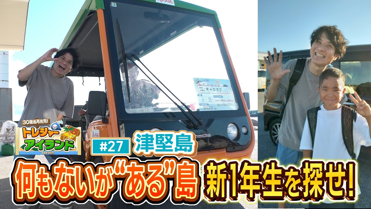 本島から15分 島の新1年生を探せ！