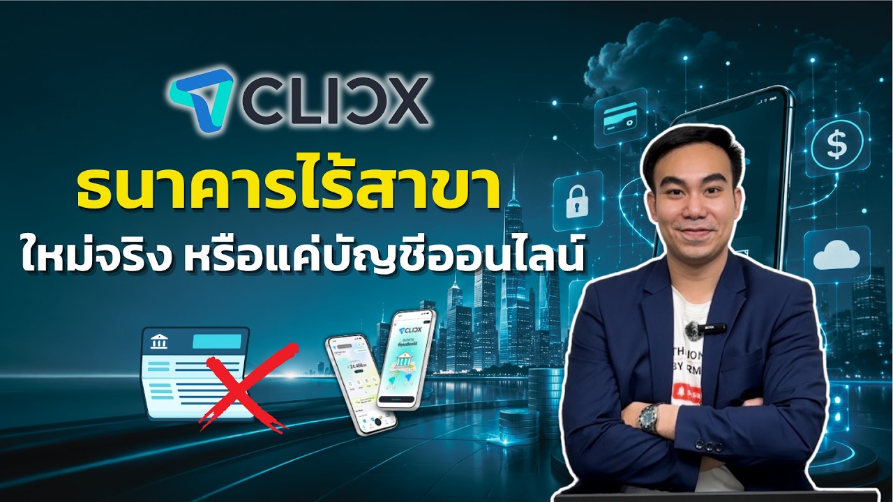 ⁣เจาะลึก Virtual Bank ธนาคารไร้สาขา ต่างจากเดิมตรงไหน?