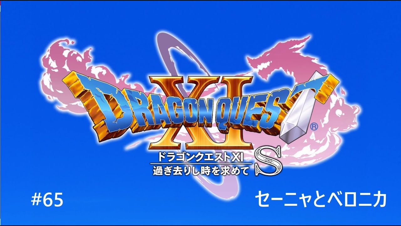 ドラゴンクエスト11Sネタバレあり】第65回 セーニャとベロニカ - YouTube
