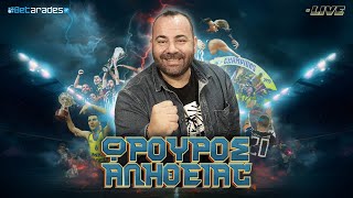 🔴LIVE | Γυρίζει σελίδα ο ΑΡΗΣ, Τσιριβέγια στην Αθήνα, ο Τέιλορ κι οι άλλοι| Φρουρός Αλήθειας (27/6)