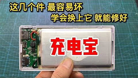 充電寶壞了別丟！其實這幾個元件壞的最多，簡單一修就搞定【我愛電器維修】 - 天天要聞