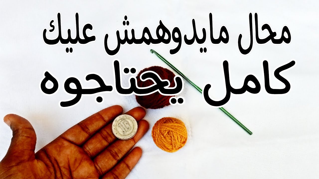 ببقايا الخيوط و10دج مشروع مربح للعودة المدرسية يدوه عليك طاير 🏃🏽‍♀️كامل يحتاجوه