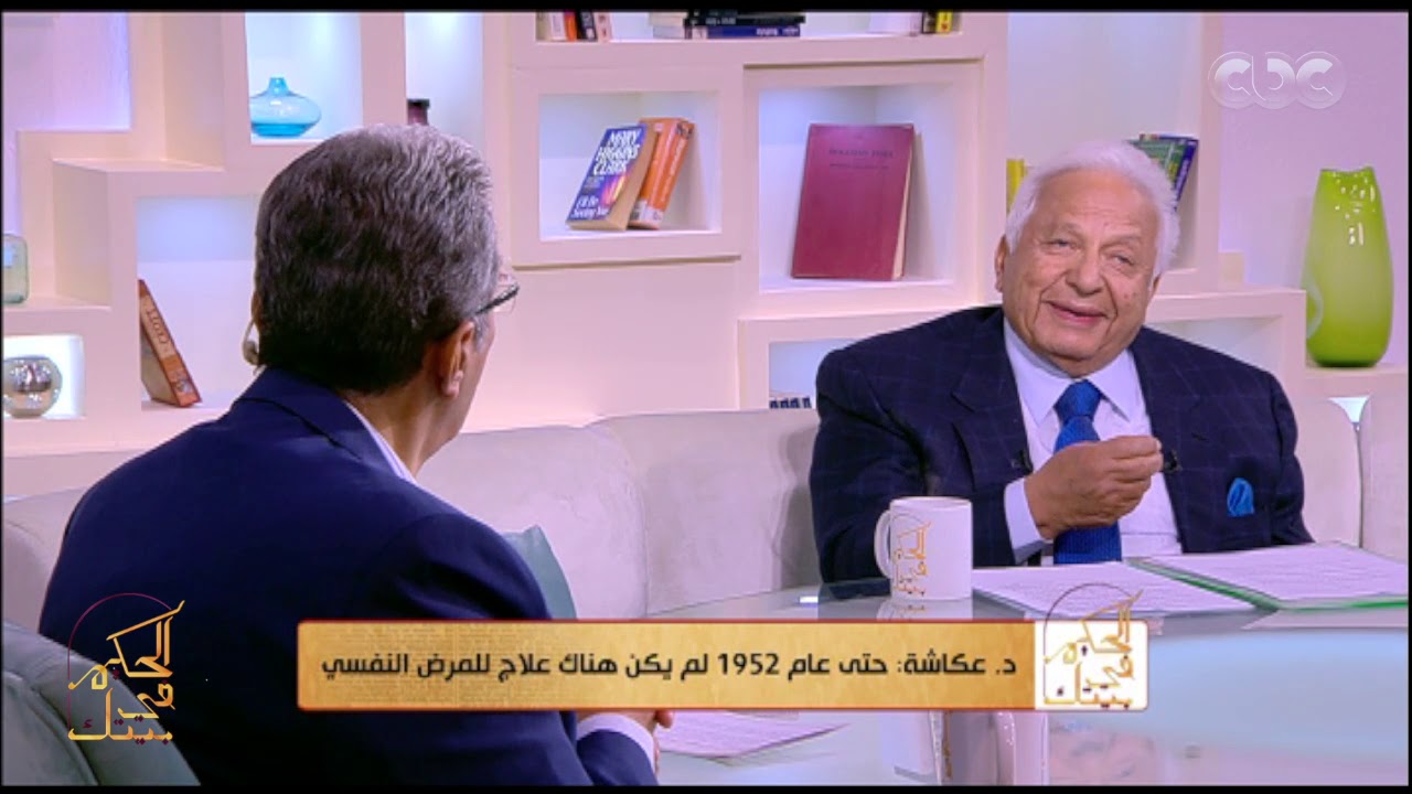 الحكيم فى بيتك|لقاء د احمد عكاشة والكشف عن احدث وابرز علاجات وادوية الامراض النفسية | الحلقة الكاملة