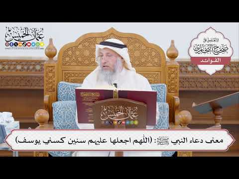 [441] معنى دعاء النبي ﷺ: (اللهم اجعلها عليهم سنين كسني يوسف) - عثمان الخميس