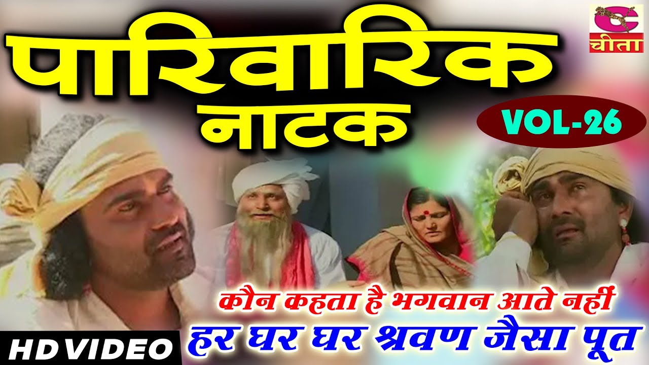 पारिवारिक नाटक - कौन कहता है भगवान आते नहीं हर घर घर श्रवण जैसा पूत - 26 | Haryanvi Pariwarik Video