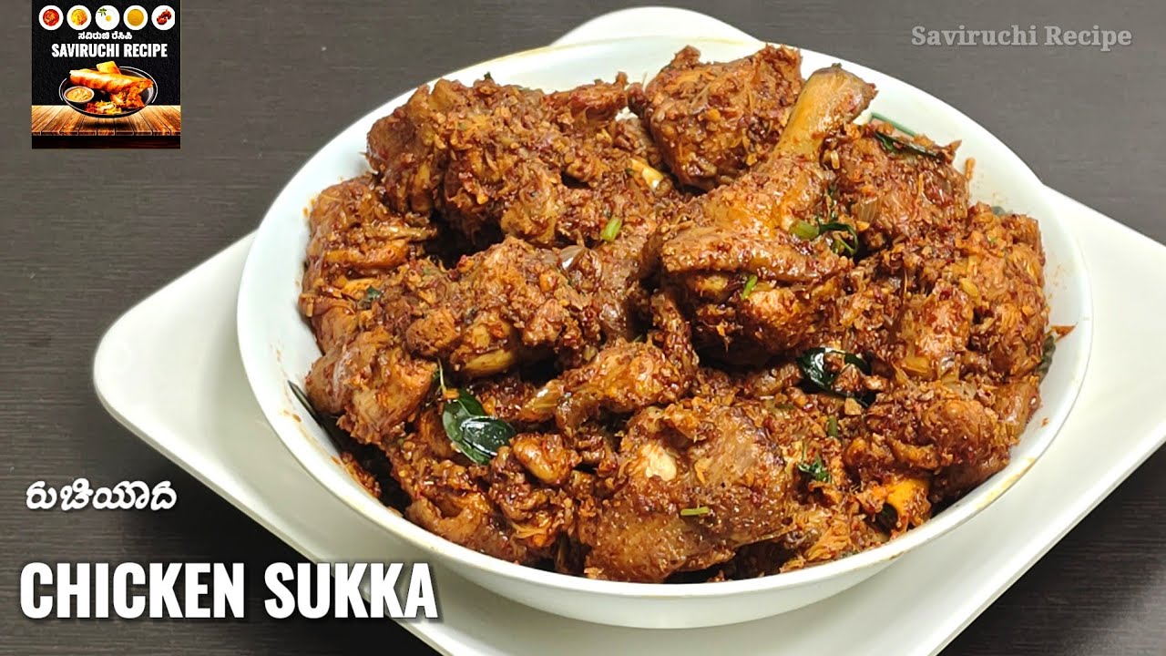 ಚಿಕನ್ ಸುಕ್ಕ - Chicken Sukka Recipe in Kannada | Chicken Fry Recipe in Kannada | Chicken Masala