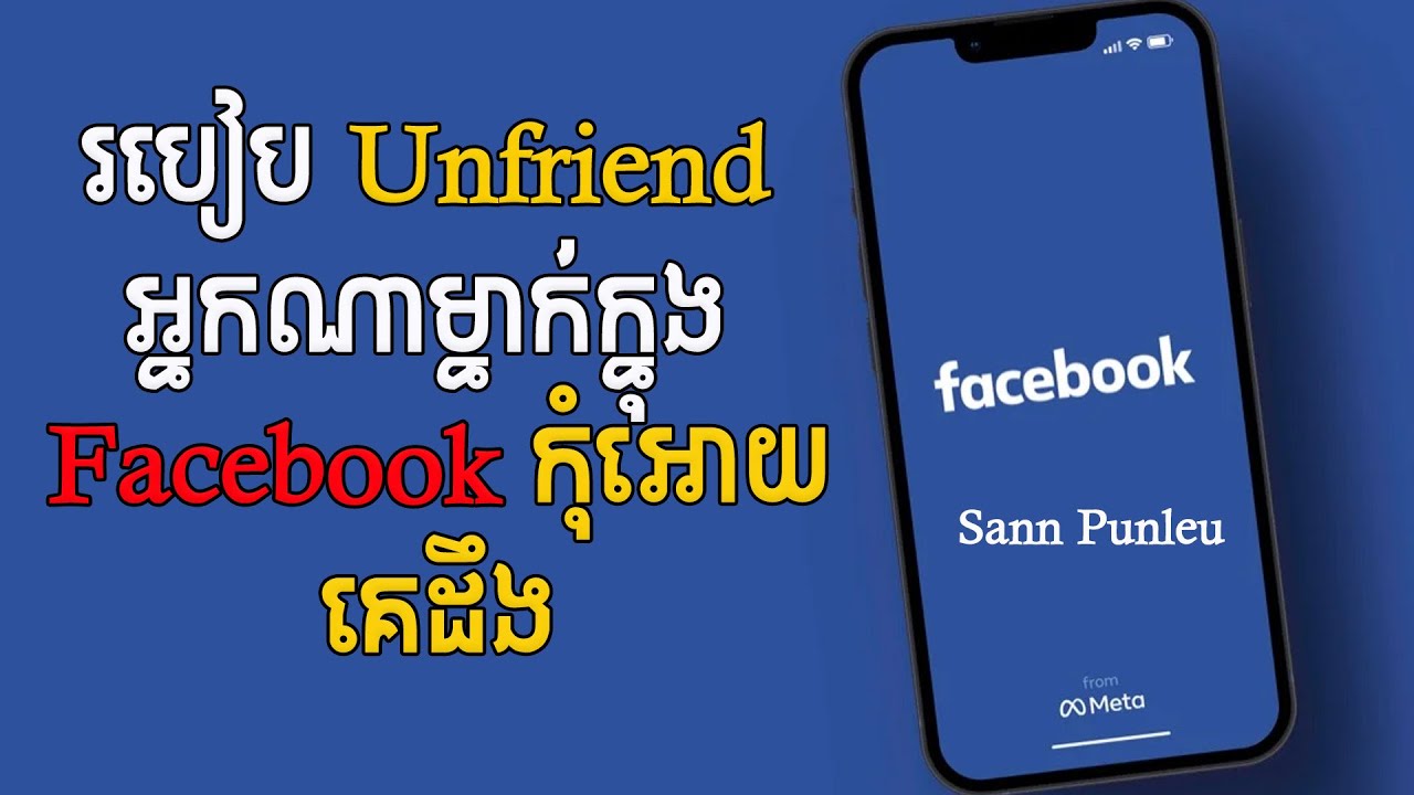 របៀប Unfriend​ អ្នកណាម្នាក់ក្នុង Facebook​ កុំអោយគេដឹង​