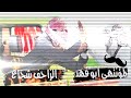 فري مايك ولد عمو ابو فهد فري مايك ولد عمو ابو فهد
