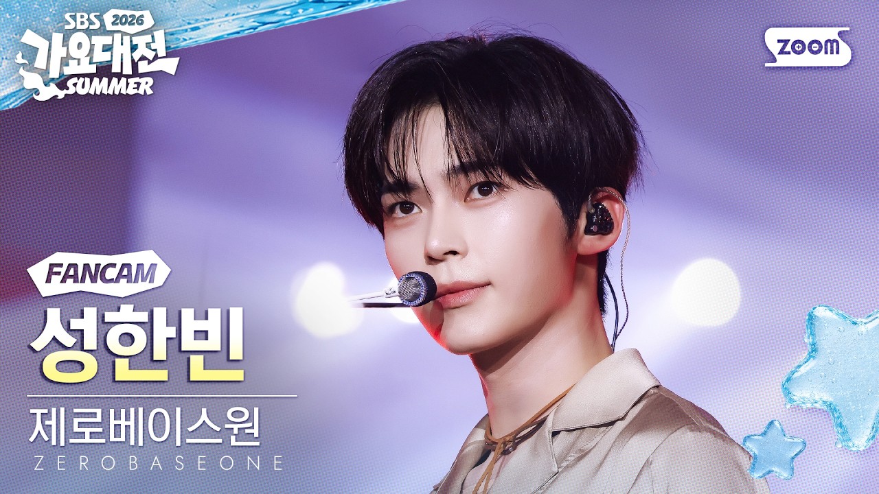 2026 가요대전 썸머 4K] 제로베이스원 성한빈 'BLUE + KILL THE ROMEO