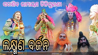 Sadasiv ramayan tinimuhani laxman barjana 