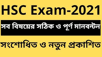 এইচএসসি সংশোধিত মানবন্টন ২০২১।। hsc exam manbonton।। hsc exam 2021 marks distribution