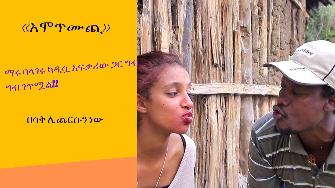 ‹‹አሞጥሙጪ›› ማሩ ባላገሩ ካዲሷ አፍቃሪው ጋር ግብ ግብ ገጥሟል!! በሳቅ ሊጨርሱን ነው