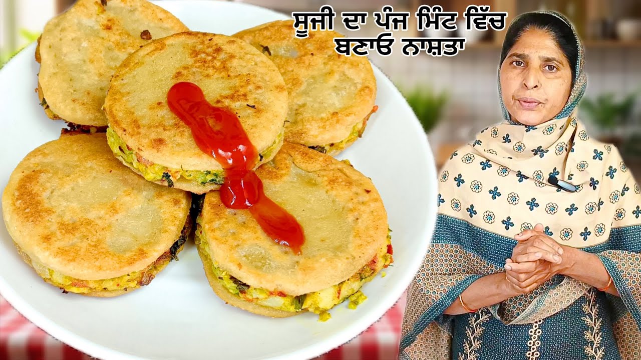 ਸਬਜ਼ੀ ਰੋਟੀ ਖਾਣ ਨੂੰ ਮਨ ਨਾ ਕਰਦਾ ਹੋਵੇ ਤਾਂ ਬਣਾਓ ਸੂਜੀ ਦਾ ਪੰਜ ਮਿੰਟ ਵਿੱਚ ਨਾਸ਼ਤਾ | 