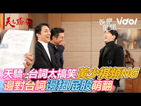 天驕／台詞太搞笑！黃少祺頻NG 邊對台詞邊扭屁股萌翻｜娛樂星世界