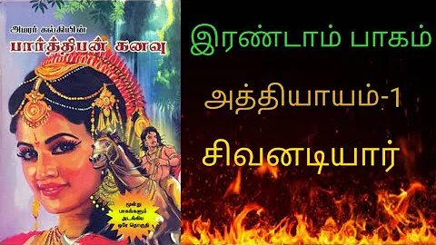 Parthiban kanavu Tamil explanation | Kalki | Part-2 | Chapter-1 | Sivanadiyar | Books Theater Tamil