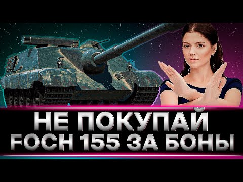 Видео: КЛУМБА НА FOCH 155. НЕ ПОКУПАЙТЕ ЭТОТ ТАНК ЗА БОНЫ