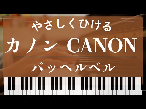 【初級-中級】カノン/パッヘルベル/簡単&弾き映え! (パッヘルベル,カノン,CANON) - パッヘルベル