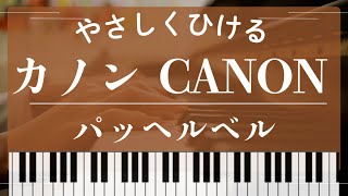 【初級-中級】カノン/パッヘルベル/簡単&弾き映え! (パッヘルベル,カノン,CANON) - パッヘルベル