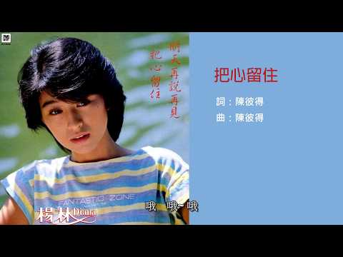 楊林 - 把心留住(1984)