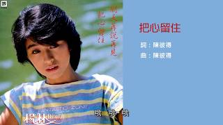 楊林 - 把心留住(1984)