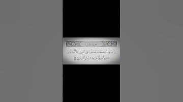 ‎اللَّهُمَّ صلِّ وسلِّم وَبارِك علَى نبينا مُحمَّد--سورة الأحزاب - آية ٥٦ - القارئ احمد العجمي