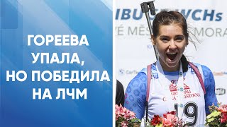 Биатлонистка Гореева упала, но смогла победить на ЛЧМ среди юниорок