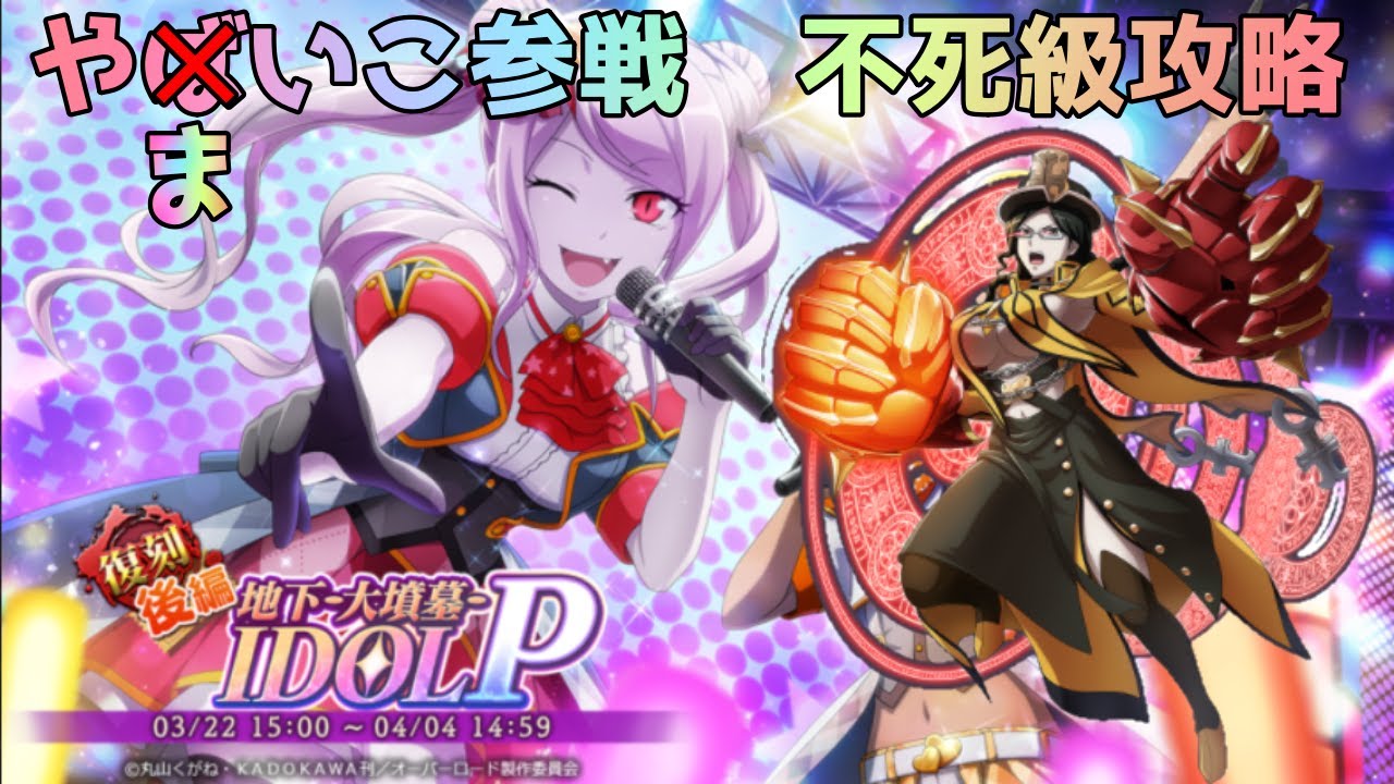 オーバーロード 後編 地下 大墳墓 Idol P やまいこユリ姉と不死級攻略 オバマス Youtube